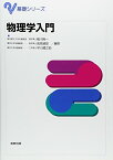 【中古】物理学入門 (基礎シリーズ)／楠川 絢一