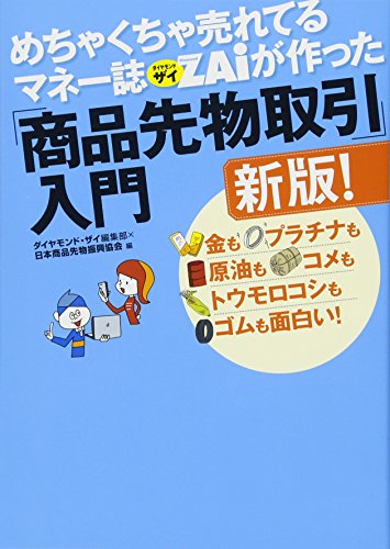 【中古】めちゃくちゃ売れてるマネー誌ザイが作った「商品先物取引」入門新版! ―――金もプラチナも原油もコメもトウモロコシもゴムも面白い!