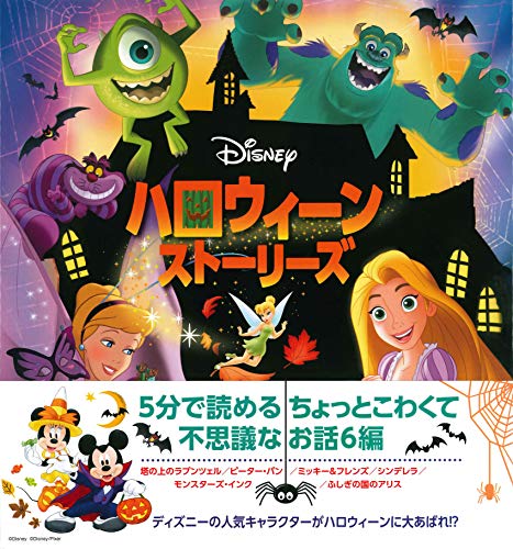 【中古】ディズニー ハロウィーン ストーリーズ