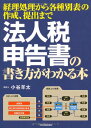 【中古】法人税申告書の書き方がわかる本/小谷 羊太