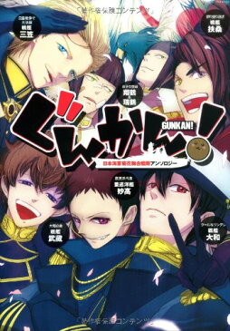 【中古】日本海軍菊花連合艦隊アンソロジー「ぐんかん!」 (ポーバックス CBジュニアコミックス)／牧、永井 三郎、イノセ、真名子、蜂 不二子、春ナオミ、ミナヅキアキラ、河井 英槻、沖 銀ジョウ、コンドル、木乃ひのき、カシオ、船鬼 一夫、九號、EHIME、石川ちか