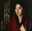 【中古】(CD)ほのぼのと、切なさと、懐かしさと、ちあきなおみの“黄昏のビギン
