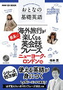 【中古】NHK CD BOOK おとなの基礎英語 海外旅行が最高に楽しくなる英会話フレーズ ニューヨーク・ロンドン編 (語学シリーズ)/松本 茂