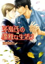 【中古】茅島氏の優雅な生活〈3〉 (