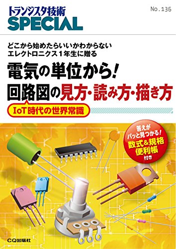 【中古】電気の単位から 回路図の見方 読み方 描き方(TRSP No.136) (トランジスタ技術SPECIAL)／トランジスタ技術SPECIAL編集部