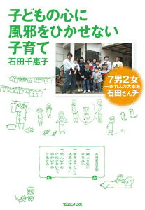 【中古】子どもの心に風邪をひかせない子育て 7男2女 一家11人の大家族 石田さんチ/石田 千惠子