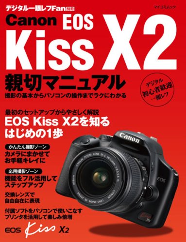【中古】Canon EOS Kiss X2 親切マニュアル (MYCOMムック デジタル一眼レフFan別冊)／デジタル一眼レフFan編集部