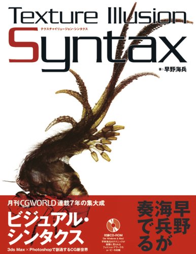【中古】テクスチャイリュージョン・シンタクス ?Texture Illusion Syntax／早野 海兵