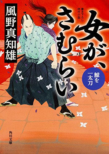 【中古】女が、さむらい 鯨を一太刀 (角川文庫)／風野 真知雄のサムネイル