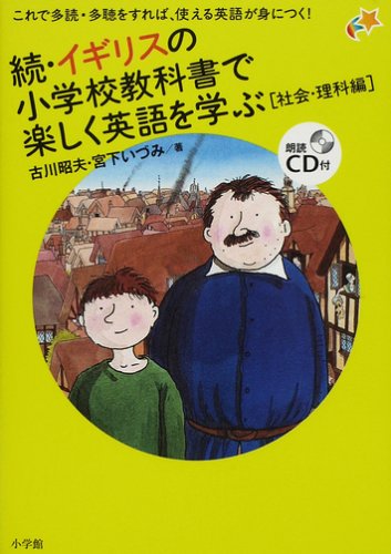 【中古】続・イギリスの小学校教科書で楽しく英語を学ぶ[社会・理科編](朗読CD付き) (実用外国語)／古..