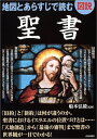 【中古】図説 地図とあらすじで読む聖書