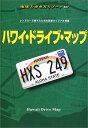 【中古】ハワイ・ドライブ・マップ 改訂第7版 (地球の歩き方 RESORT 307)