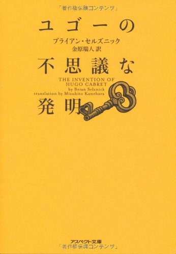 【中古】ユゴーの不思議な発明（文庫） (アスペクト文庫 D 5-1)／ブライアン セルズニック