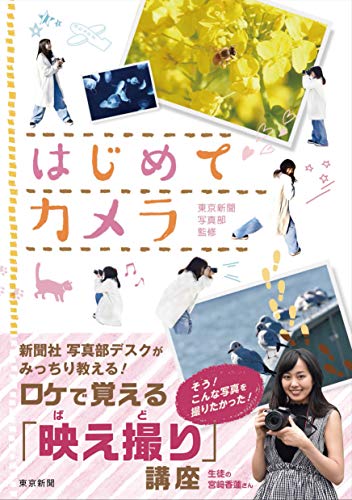 【中古】はじめてカメラ ロケで覚える「映え撮り」講座