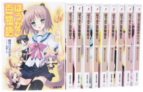 【中古】ほうかご百物語 文庫 全10巻 完結セット (電撃文庫)／峰守 ひろかず
