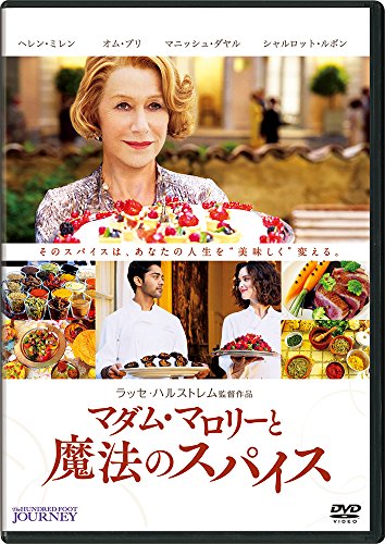 【中古】マダム・マロリーと魔法のスパイス [DVD]／ラッセ・ハルストレム
