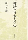 【中古】神話と日本人の心／河合 隼雄