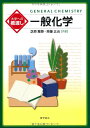 【中古】大学への橋渡し 一般化学/芝原 寛泰、斉藤 正治