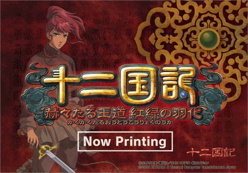 【中古】十二国記 -赫々たる王道 紅緑の羽化-