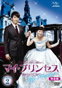 【中古】マイ・プリンセス 完全版 DVD-SET2/クォン・ソクジャン、カン・デソン