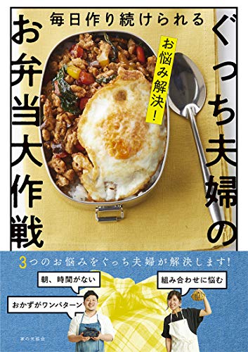 【中古】ぐっち夫婦のお弁当大作戦 (お悩み解決! 毎日作り続けられる)／ぐっち夫婦