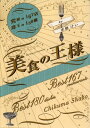 【中古】美食の王様 -究極の167店 珠玉の180皿/来栖 けい