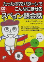 【中古】CD BOOK たったの72パターンでこんなに話せるスペイン語会話 (アスカカルチャー)/欧米・アジア語学センター、フリオ・ルイス・ルイス
