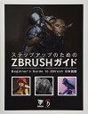 【中古】ステップアップのための ZBrush ガイド/3dtotal.com