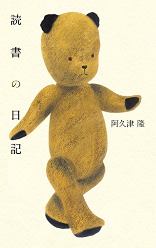 【中古】読書の日記／阿久津隆
