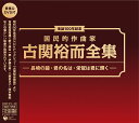 【中古】(CD)生誕100年記念 国民的作曲家 古関裕而全集~長崎の鐘 君の名は イヨマンテの夜(DVD付)/オムニバス