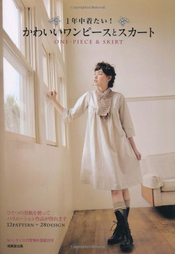 【中古】1年中着たい!かわいいワンピースとスカート