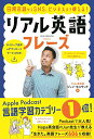 【中古】日常会話からSNS、ビジネスまで使える! リアル英語フレーズ/ジュン・セニサック