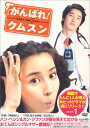【中古】がんばれ!クムスン DVD-BOX 1/カン・ジファン