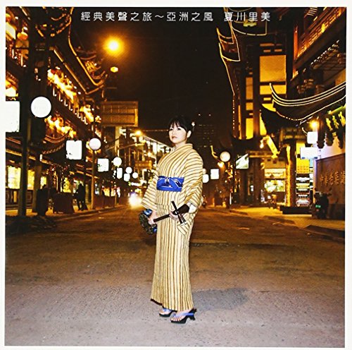 【中古】(CD)歌さがし~アジアの風~／夏川りみ、テレサ・テン