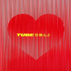 【中古】(CD)灼熱らぶ(初回生産限定盤)／TUBE