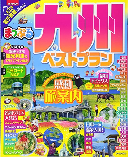 【中古】まっぷる 九州ベストプラン (まっぷるマガジン)