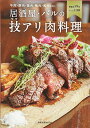 【中古】居酒屋・バルの技(ワザ)アリ肉料理〜牛肉・豚肉・鶏肉・鴨肉・馬肉etc. (旭屋出版MOOK)