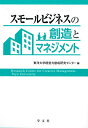 【中古】スモールビジネスの創造とマネジメント／柿崎 洋一、松村 洋平、小嶌 正稔、小椋 康宏、董 晶輝、井上 善海、幸田 浩文、小野瀬 拡、今井 雅和、東洋大学経営力創成研究センター