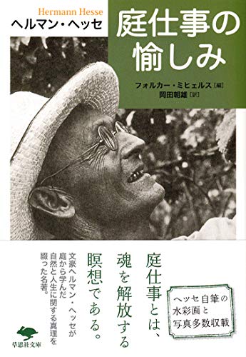 【中古】文庫　庭仕事の愉しみ (草思社文庫 ヘ 1-1)／ヘルマン・ヘッセ