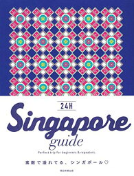 【中古】Singapore guide 24H／朝日新聞出版