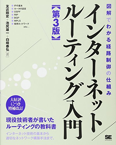 【中古】インターネットルーティング入門 第3版: 図解でわかる経路制御の仕組み／友近 剛史