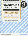 【中古】WordPress標準デザイン講座【Version 4.x対応】/野村 圭、石原 隆志