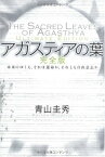 【中古】アガスティアの葉[完全版]―未来のゆくえ、それは運命か、それとも自由意志か／青山 圭秀