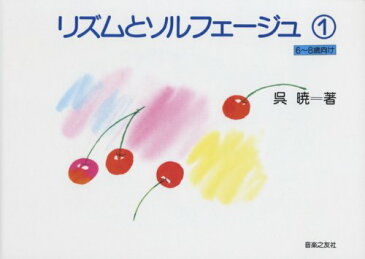 【中古】リズムとソルフェージュ(1) (6~8歳向け)／呉 暁