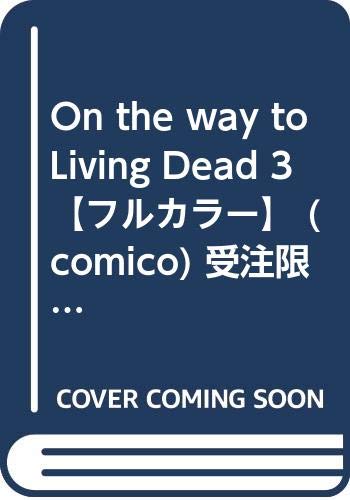 【中古】On the way to Living Dead 3【フルカラー】 (comico) 受注限定紙書籍版／北大路みみ