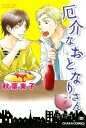 【中古】厄介なおとなりさん (キャラコミックス)/秋葉 東子