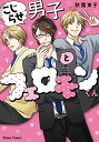 【中古】こじらせ男子とフェロモンくん (Charaコミックス)/秋葉東子