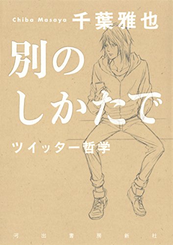 【中古】別のしかたで:ツイッター哲学／千葉 雅也