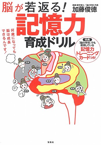 【中古】脳が若返る! 記憶力育成ドリル／加藤 俊徳