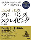 【中古】あなたのワークシートがインターネットにつながる Excel VBAでクローリング&スクレイピング/五十嵐 貴之